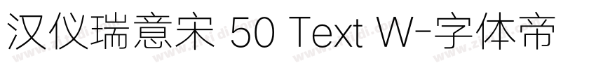 汉仪瑞意宋 50 Text W字体转换